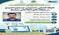 برگزاری کارگاه آموزشی «آشنایی با نحوه جست‌وجوی اختراع در پایگاه‌های اطلاعاتی مرتبط» در دانشکده بهداشت